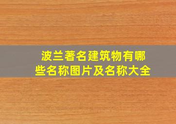 波兰著名建筑物有哪些名称图片及名称大全