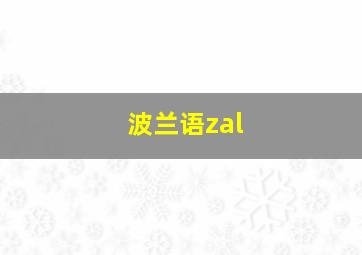 波兰语zal