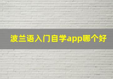 波兰语入门自学app哪个好