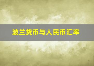 波兰货币与人民币汇率