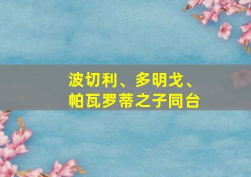 波切利、多明戈、帕瓦罗蒂之子同台