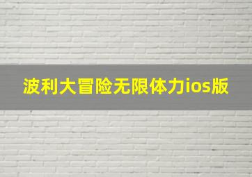 波利大冒险无限体力ios版