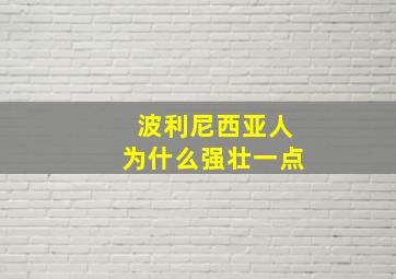 波利尼西亚人为什么强壮一点