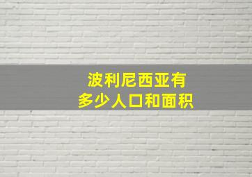 波利尼西亚有多少人口和面积