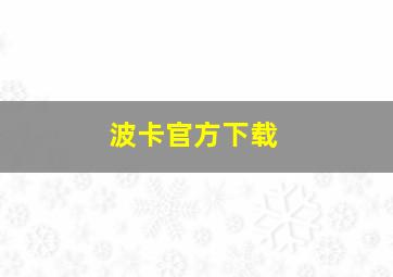 波卡官方下载