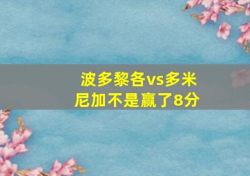 波多黎各vs多米尼加不是赢了8分