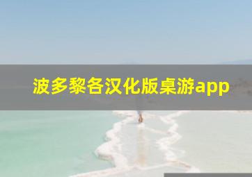 波多黎各汉化版桌游app