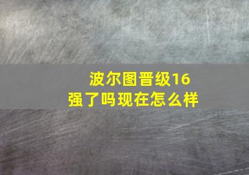 波尔图晋级16强了吗现在怎么样