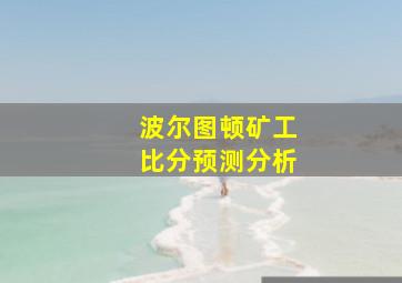 波尔图顿矿工比分预测分析