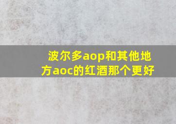 波尔多aop和其他地方aoc的红酒那个更好