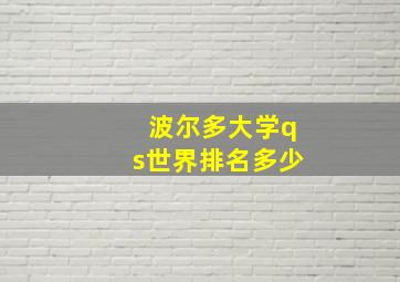 波尔多大学qs世界排名多少