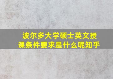 波尔多大学硕士英文授课条件要求是什么呢知乎