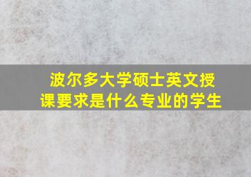 波尔多大学硕士英文授课要求是什么专业的学生