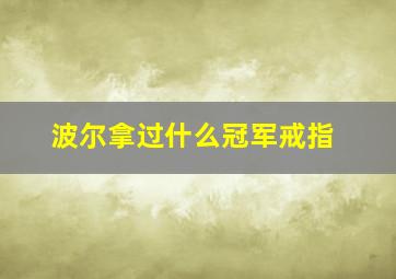 波尔拿过什么冠军戒指