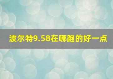 波尔特9.58在哪跑的好一点