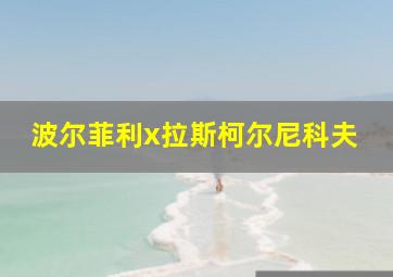 波尔菲利x拉斯柯尔尼科夫