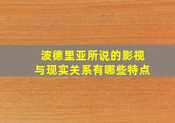 波德里亚所说的影视与现实关系有哪些特点