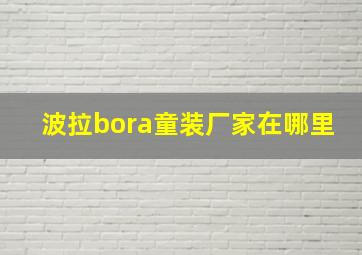 波拉bora童装厂家在哪里