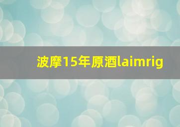 波摩15年原酒laimrig