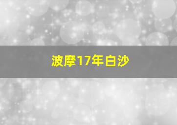 波摩17年白沙