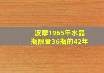 波摩1965年水晶瓶限量36瓶的42年