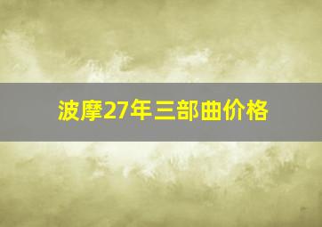 波摩27年三部曲价格