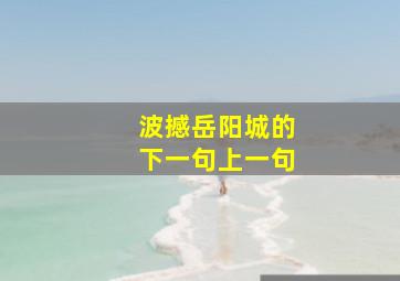 波撼岳阳城的下一句上一句