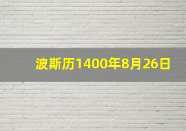 波斯历1400年8月26日