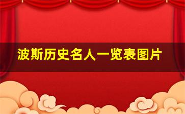 波斯历史名人一览表图片