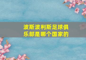 波斯波利斯足球俱乐部是哪个国家的