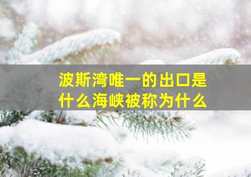 波斯湾唯一的出口是什么海峡被称为什么