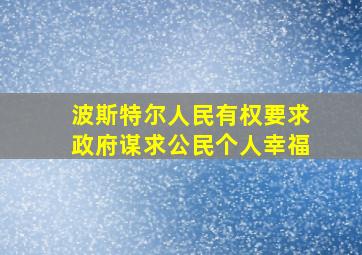 波斯特尔人民有权要求政府谋求公民个人幸福