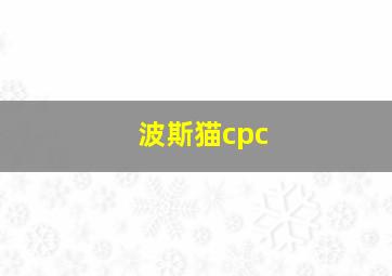 波斯猫cpc