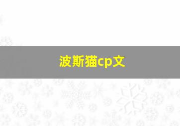 波斯猫cp文