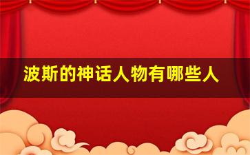 波斯的神话人物有哪些人