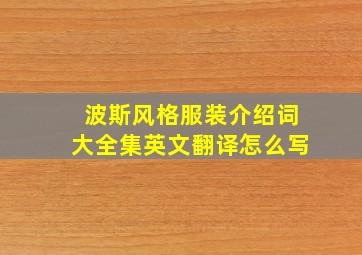 波斯风格服装介绍词大全集英文翻译怎么写