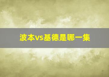 波本vs基德是哪一集