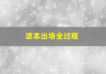 波本出场全过程