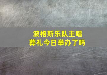 波格斯乐队主唱葬礼今日举办了吗