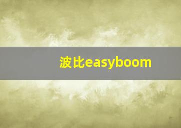 波比easyboom