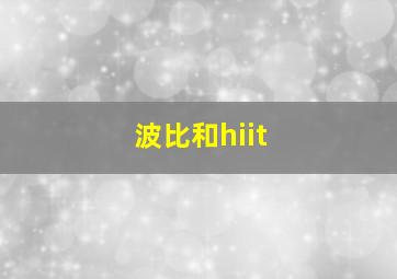 波比和hiit