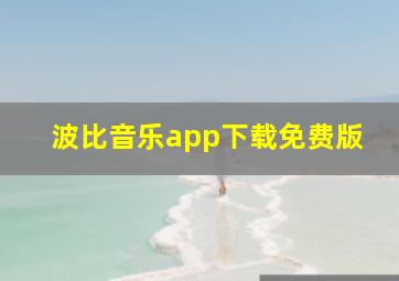 波比音乐app下载免费版