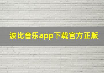 波比音乐app下载官方正版