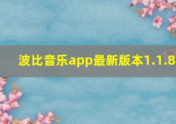 波比音乐app最新版本1.1.8