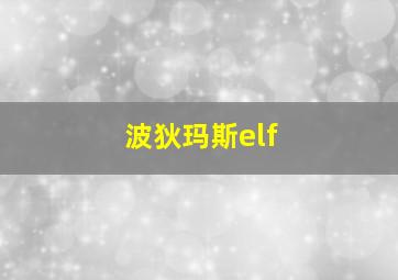 波狄玛斯elf