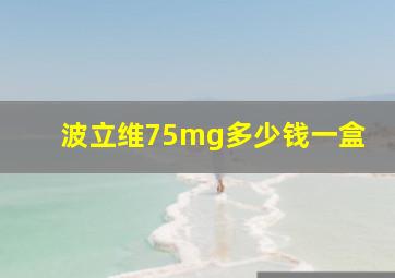 波立维75mg多少钱一盒