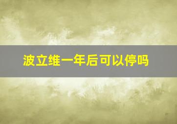 波立维一年后可以停吗