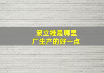 波立维是哪里厂生产的好一点