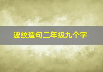 波纹造句二年级九个字