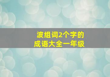 波组词2个字的成语大全一年级